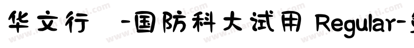 华文行楷-国防科大试用 Regular字体转换
